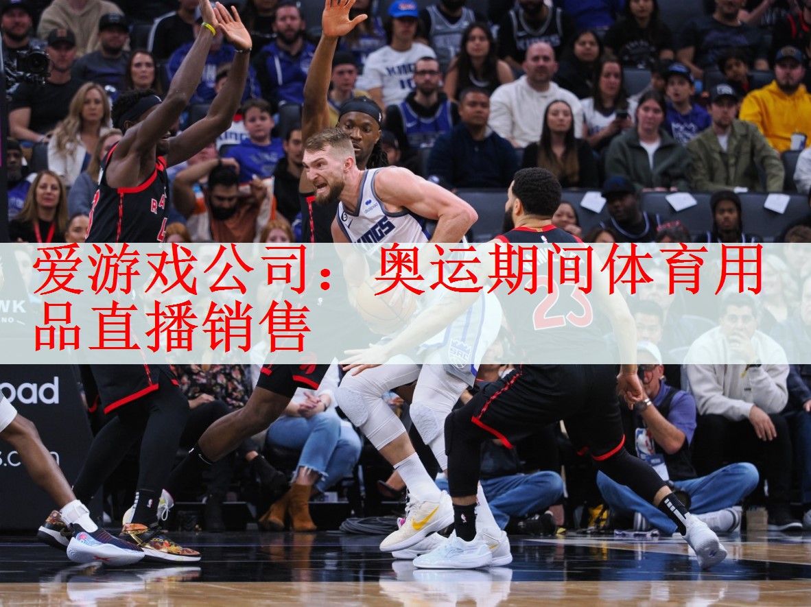 爱游戏公司：奥运期间体育用品直播销售
