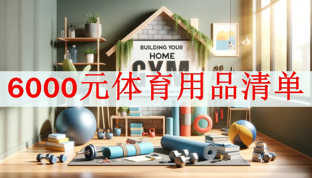 <strong>6000元体育用品清单</strong>