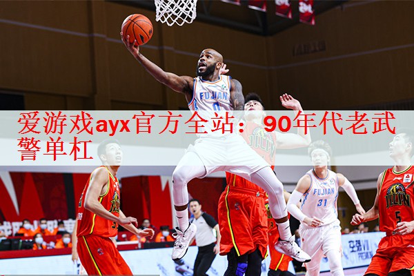 <strong>爱游戏ayx官方全站：90年代老武警单杠</strong>