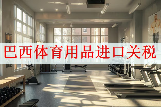 巴西体育用品进口关税