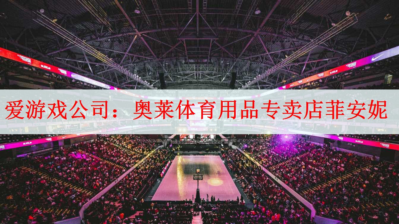 <strong>爱游戏公司：奥莱体育用品专卖店菲安妮</strong>