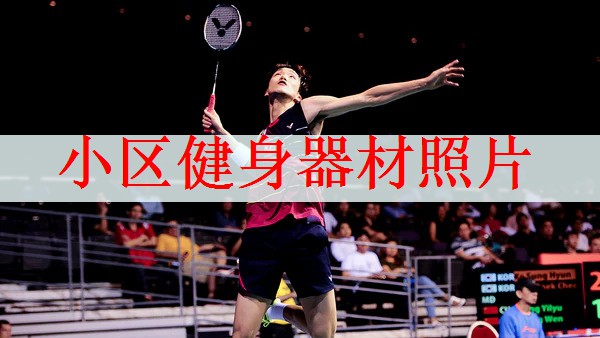 <strong>小区健身器材照片</strong>