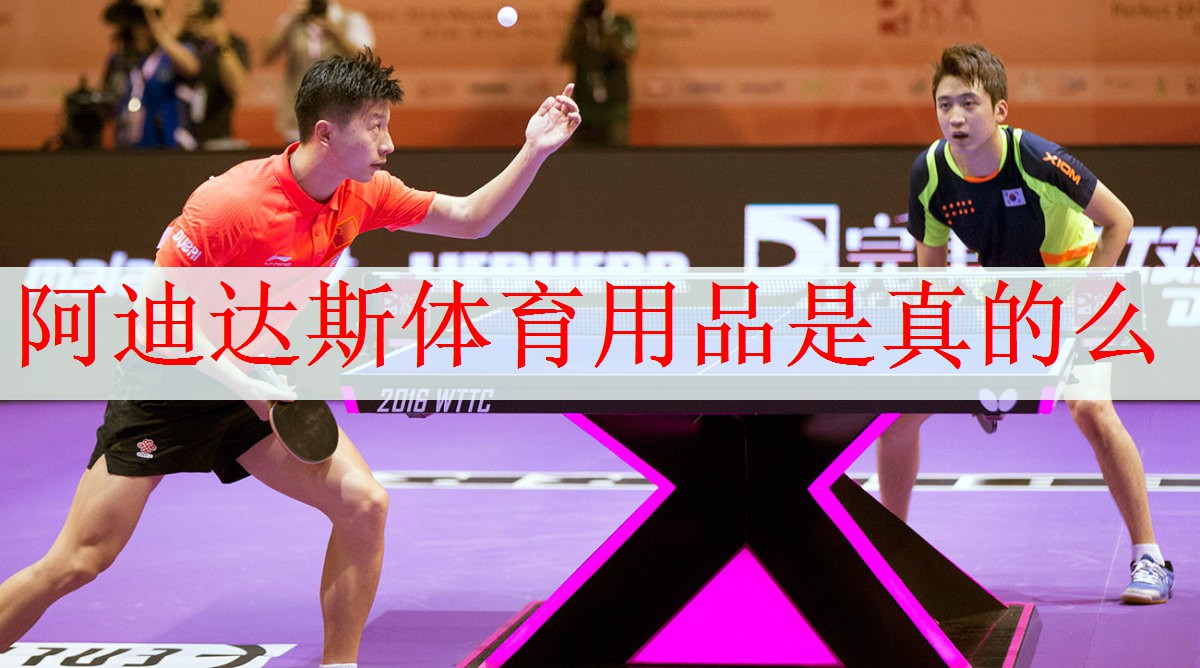 <strong>阿迪达斯体育用品是真的么</strong>