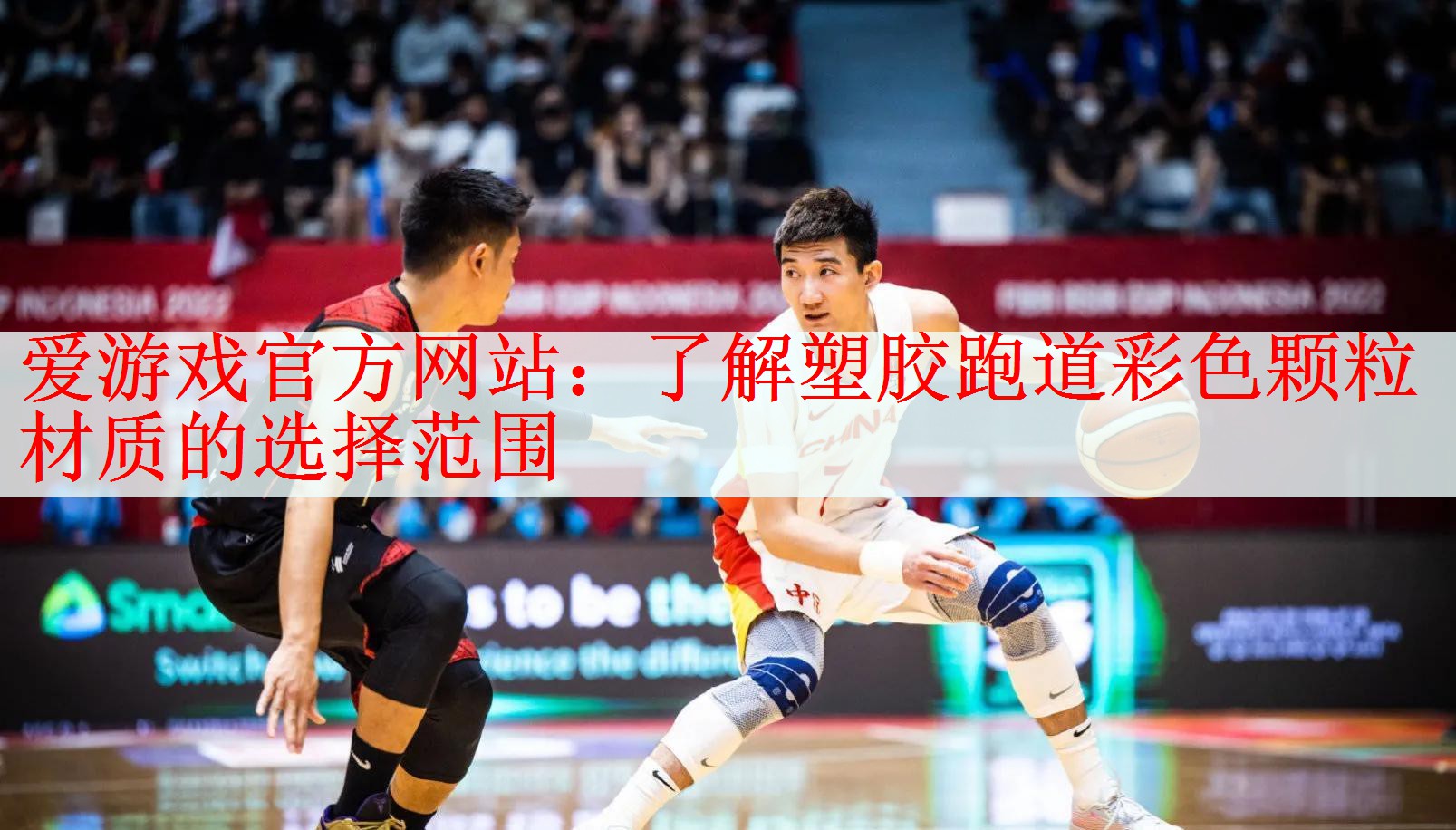 <strong>爱游戏官方网站：了解塑胶跑道彩色颗粒材质的选择范围</strong>
