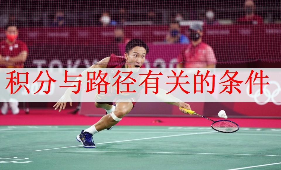 积分与路径有关的条件