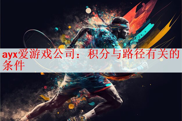 ayx爱游戏公司：积分与路径有关的条件