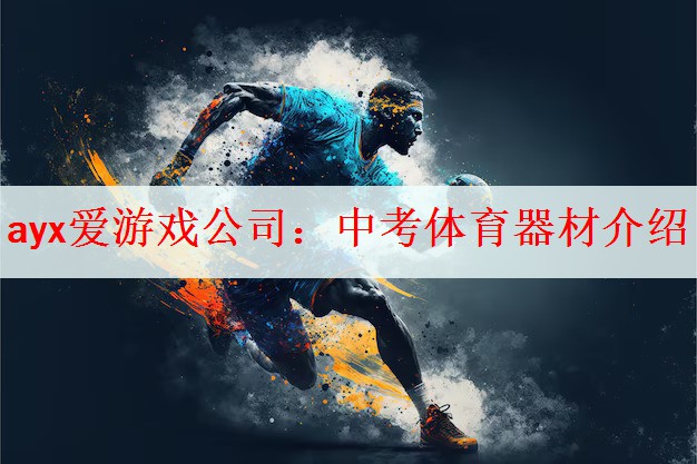 ayx爱游戏公司：中考体育器材介绍