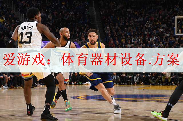 爱游戏：体育器材设备.方案