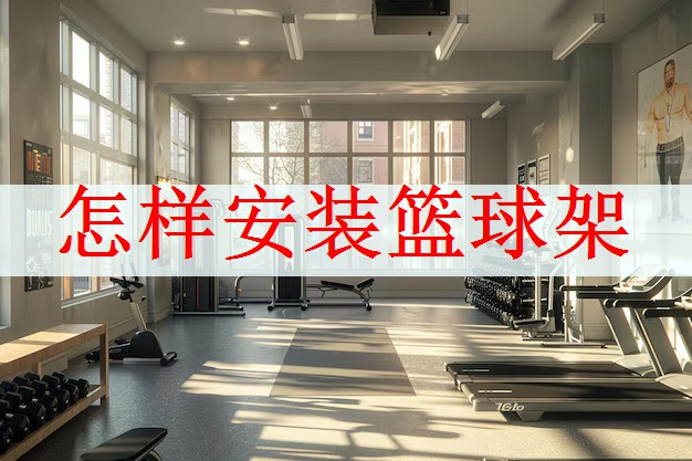 怎样安装篮球架