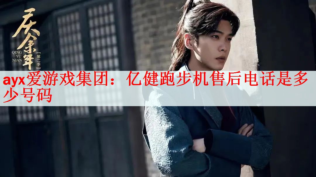 <strong>ayx爱游戏集团：亿健跑步机售后电话是多少号码</strong>