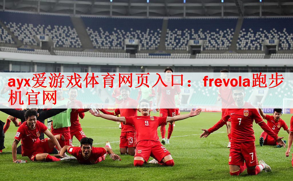 <strong>ayx爱游戏体育网页入口：frevola跑步机官网</strong>