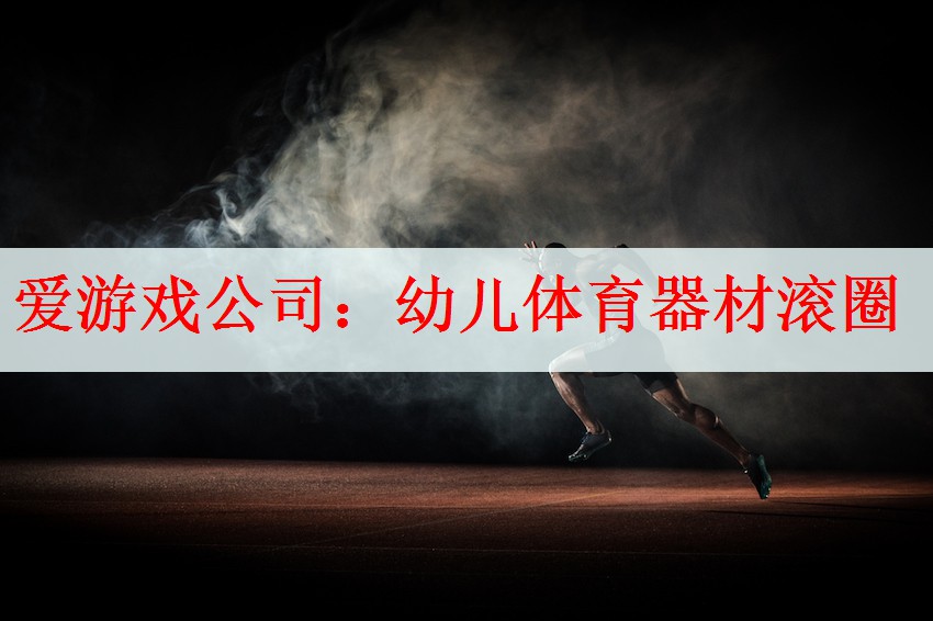 爱游戏公司：幼儿体育器材滚圈
