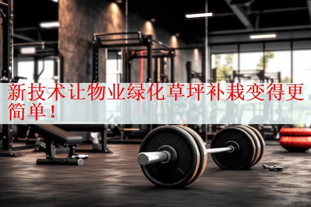 <strong>新技术让物业绿化草坪补栽变得更简单！</strong>