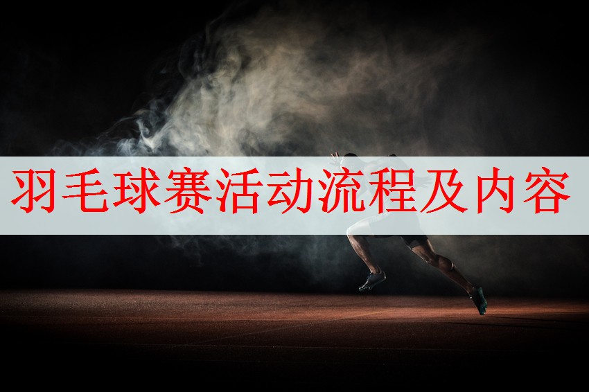 羽毛球赛活动流程及内容