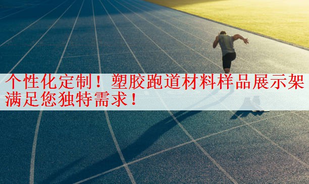 个性化定制！塑胶跑道材料样品展示架满足您独特需求！