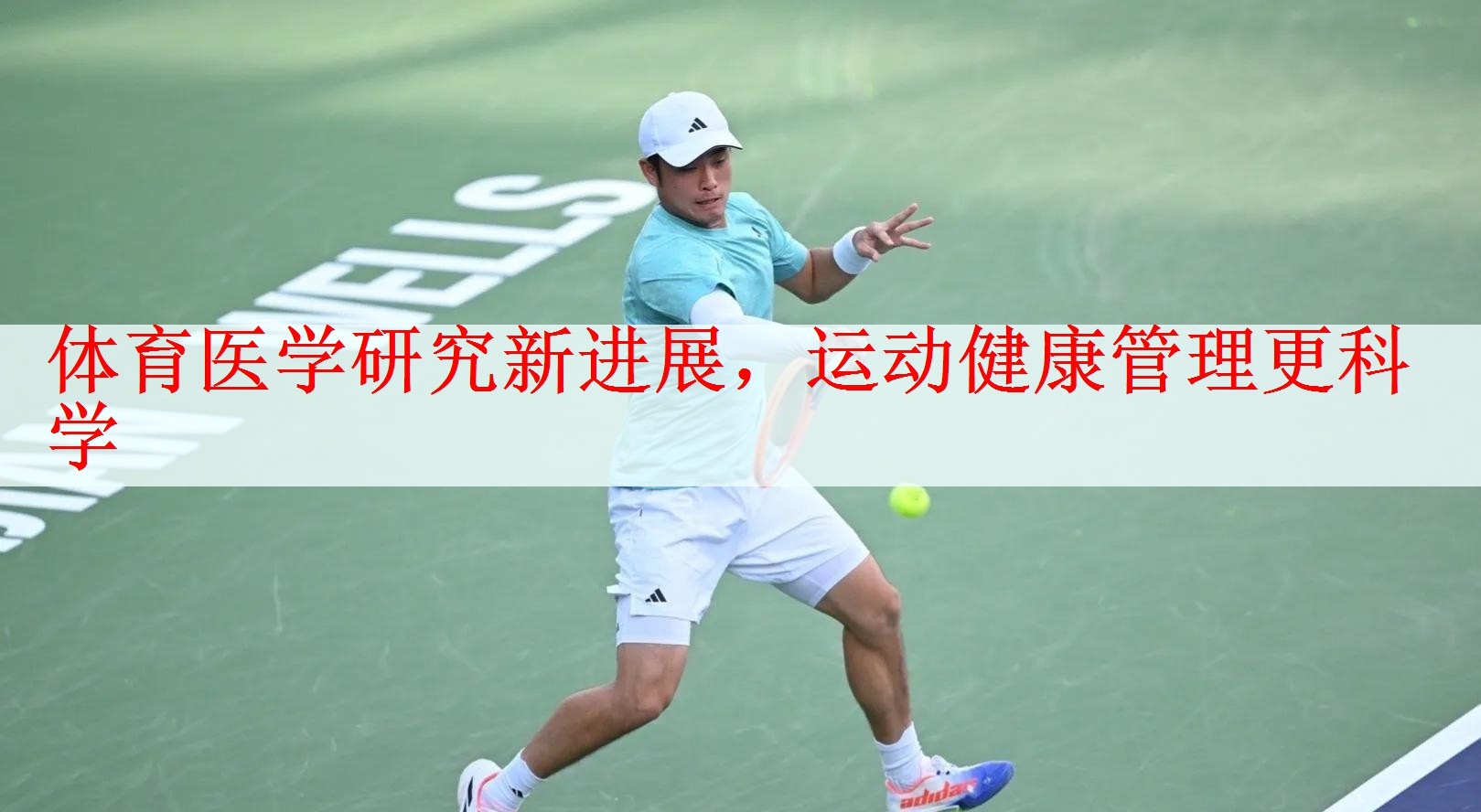 <strong>体育医学研究新进展，运动健康管理更科学</strong>