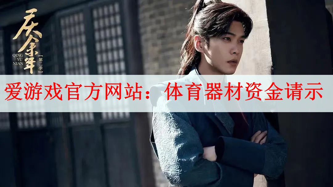 <strong>爱游戏官方网站：体育器材资金请示</strong>