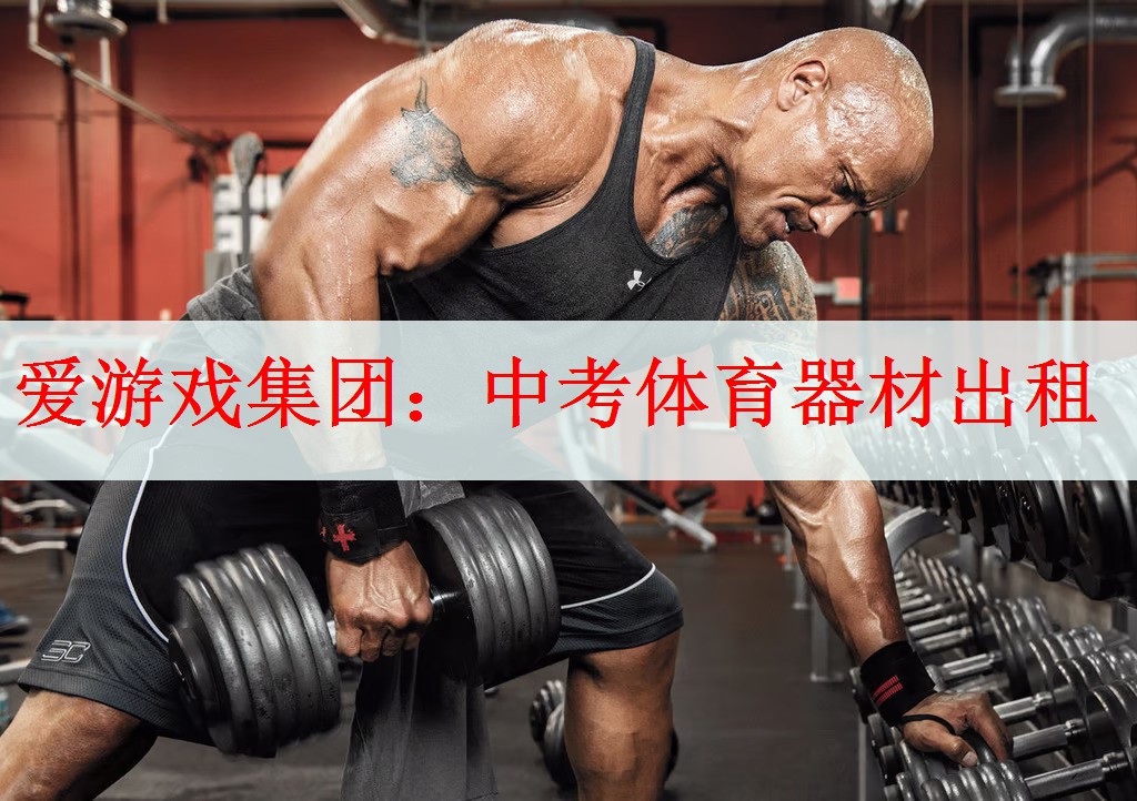 爱游戏集团：中考体育器材出租