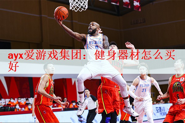 <strong>ayx爱游戏集团：健身器材怎么买好</strong>