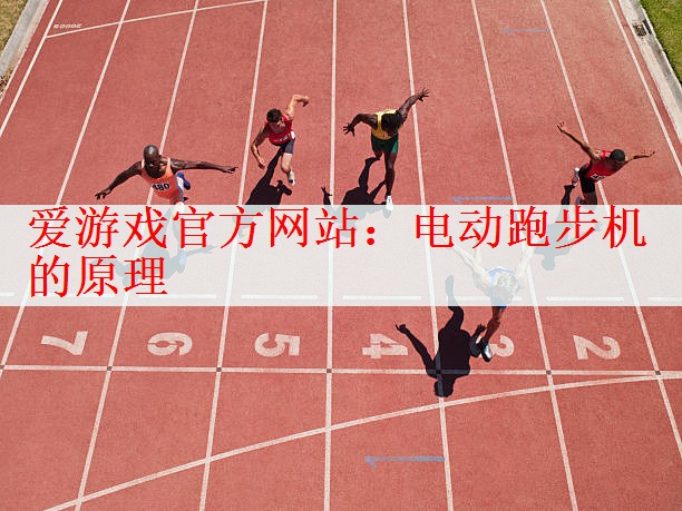 爱游戏官方网站：电动跑步机的原理