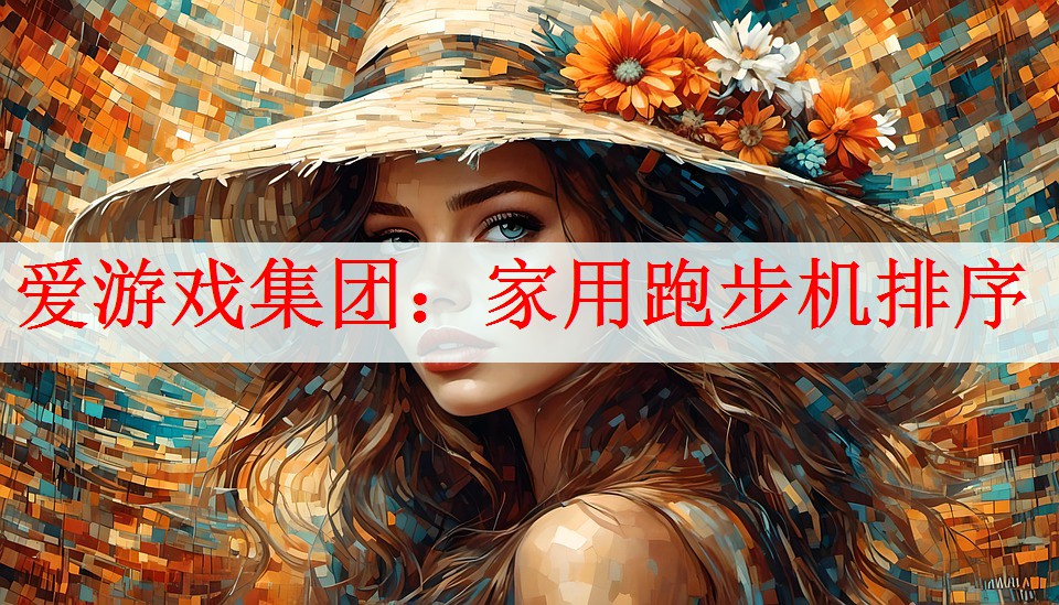 爱游戏集团：家用跑步机排序
