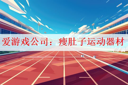 <strong>爱游戏公司：瘦肚子运动器材</strong>