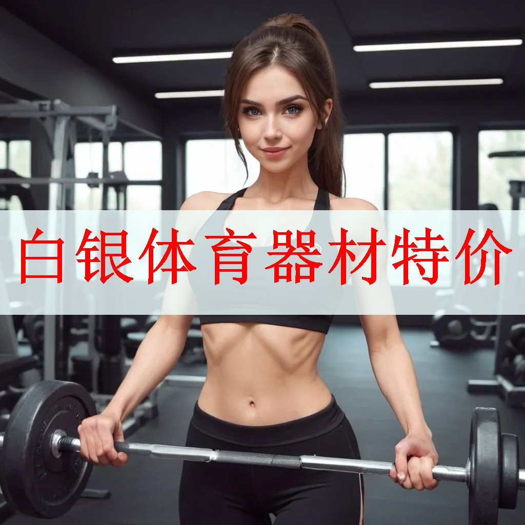 白银体育器材特价