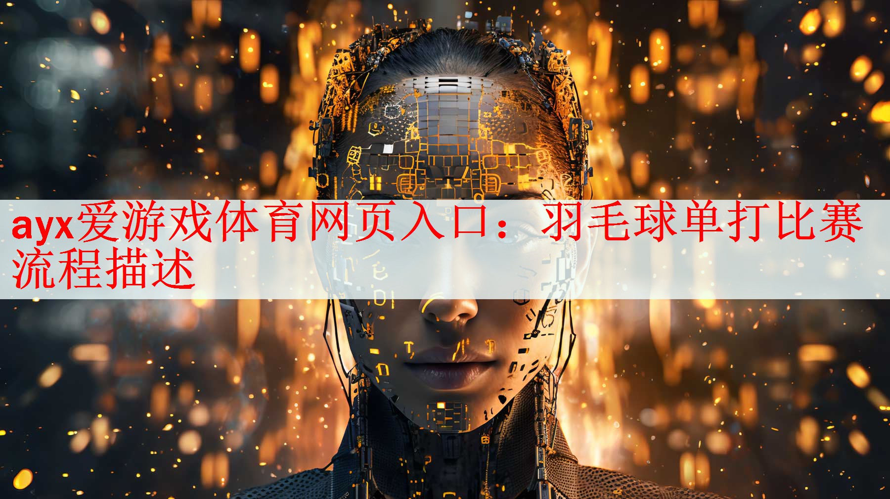 <strong>ayx爱游戏体育网页入口：羽毛球单打比赛流程描述</strong>