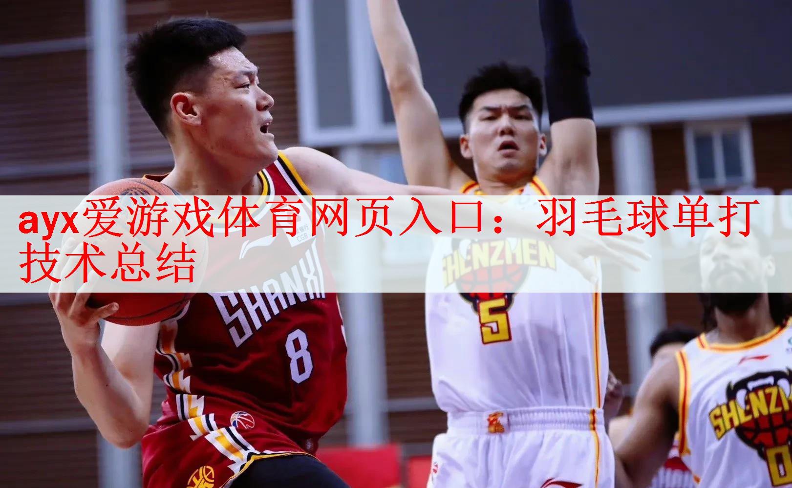 <strong>ayx爱游戏体育网页入口：羽毛球单打技术总结</strong>