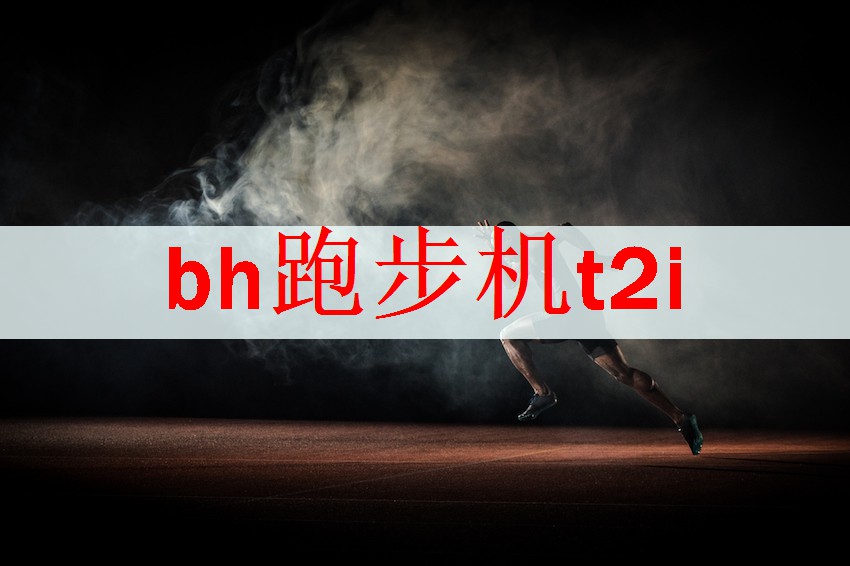 <strong>bh跑步机t2i</strong>