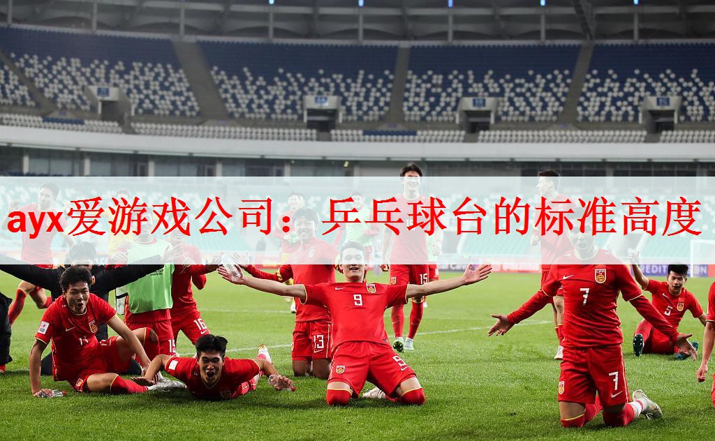 <strong>ayx爱游戏公司：乒乓球台的标准高度</strong>
