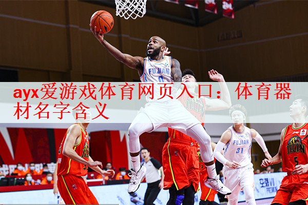 ayx爱游戏体育网页入口：体育器材名字含义