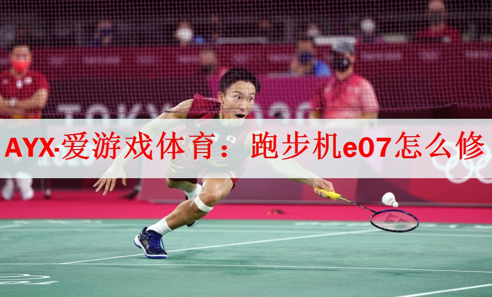 <strong>AYX·爱游戏体育：跑步机e07怎么修</strong>