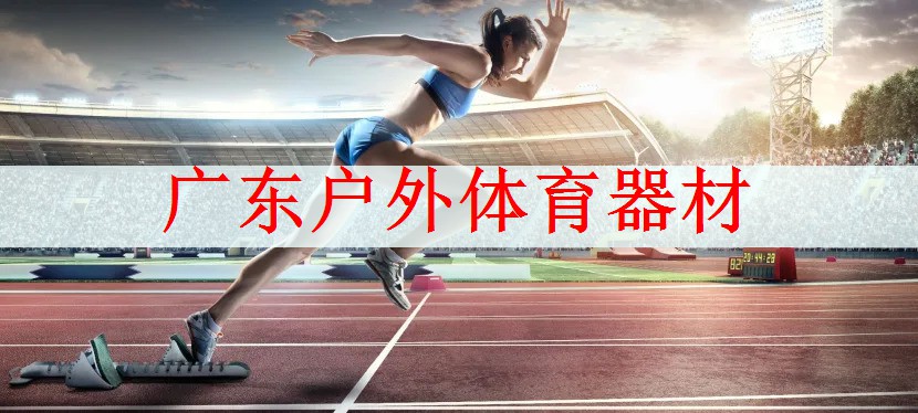 广东户外体育器材