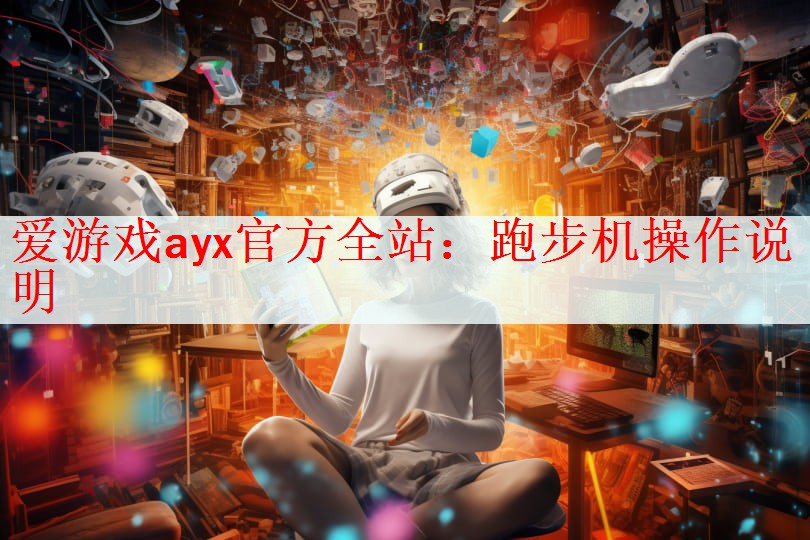 爱游戏ayx官方全站：跑步机操作说明