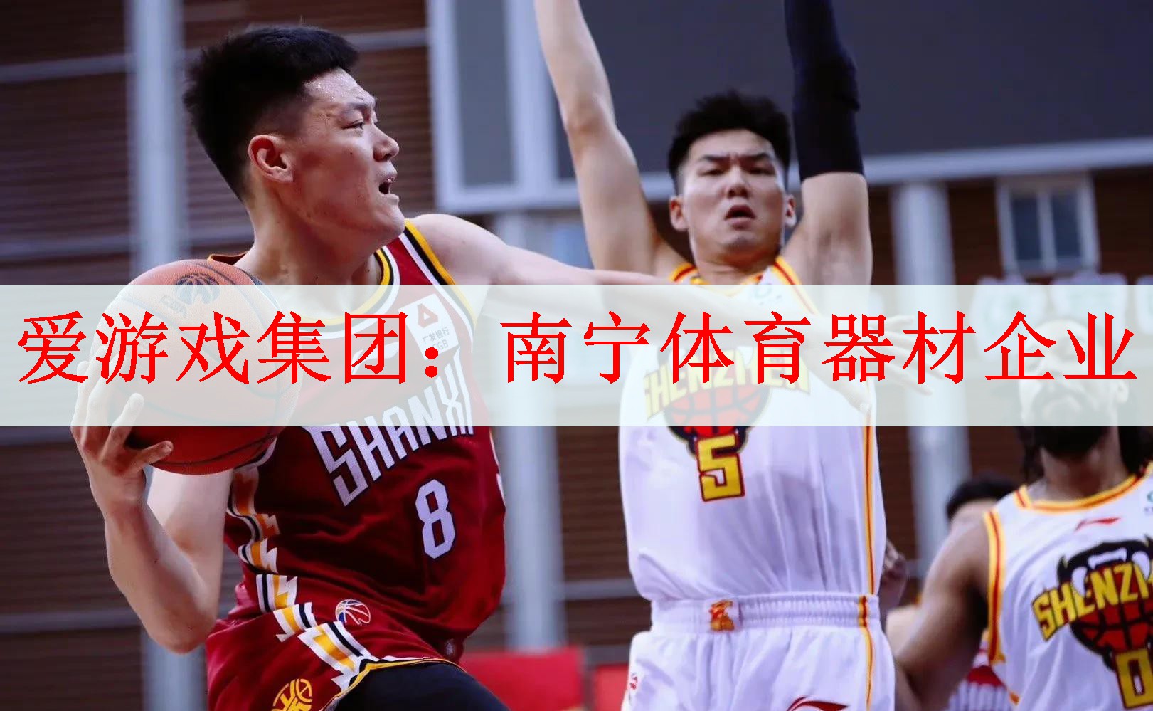 爱游戏集团：南宁体育器材企业