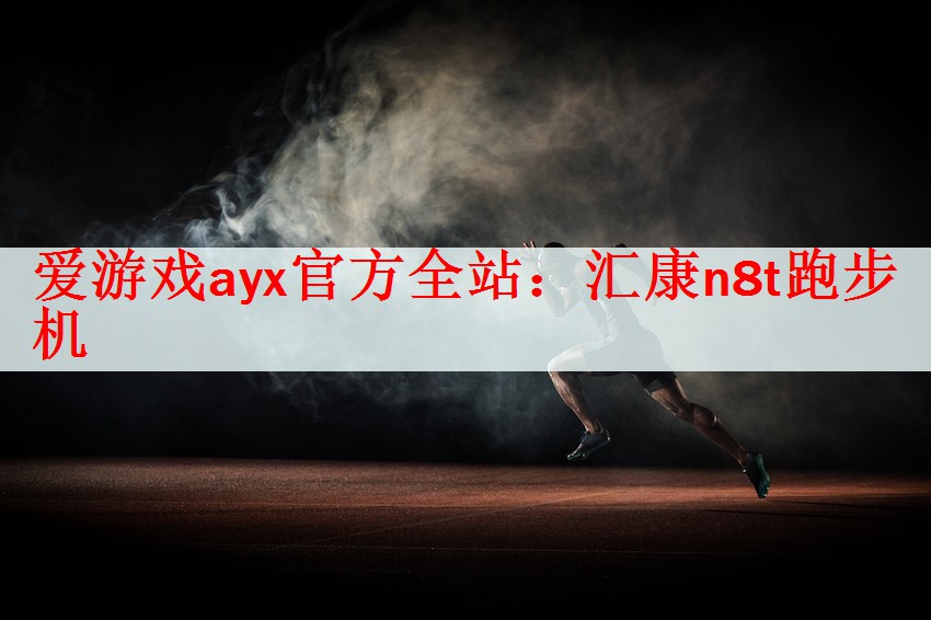 爱游戏ayx官方全站：汇康n8t跑步机