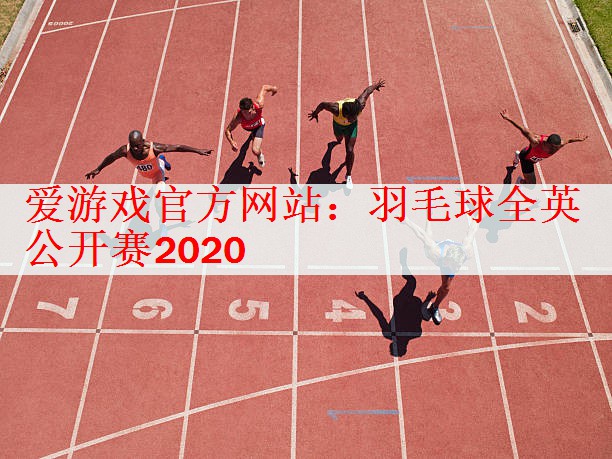 <strong>爱游戏官方网站：羽毛球全英公开赛2020</strong>