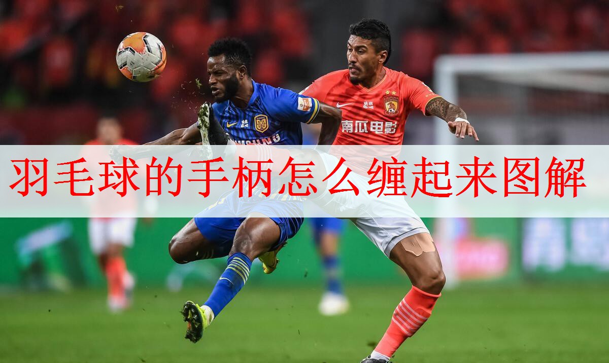羽毛球的手柄怎么缠起来图解