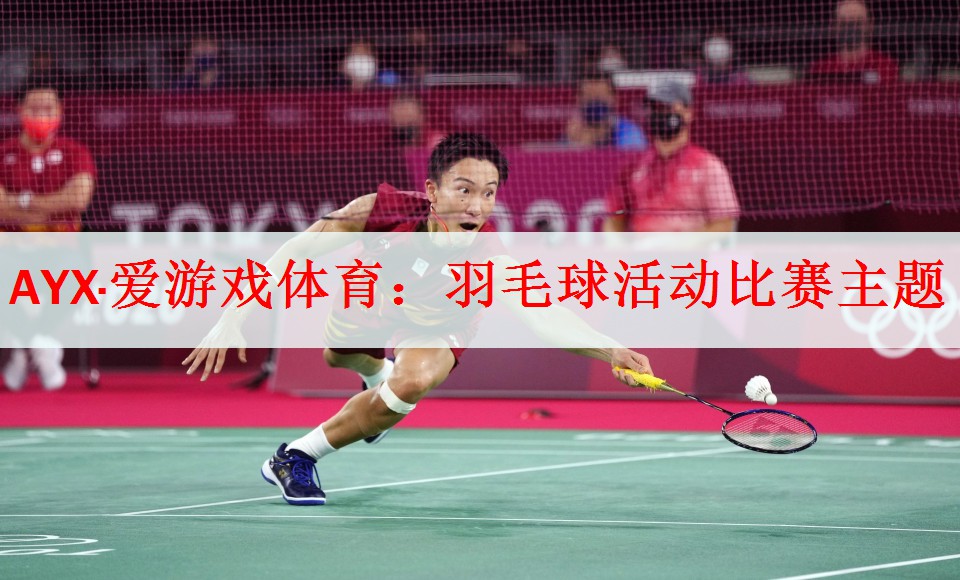 AYX·爱游戏体育：羽毛球活动比赛主题