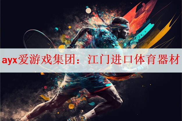 <strong>ayx爱游戏集团：江门进口体育器材</strong>