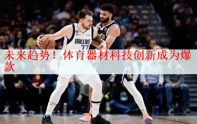 未来趋势！体育器材科技创新成为爆款