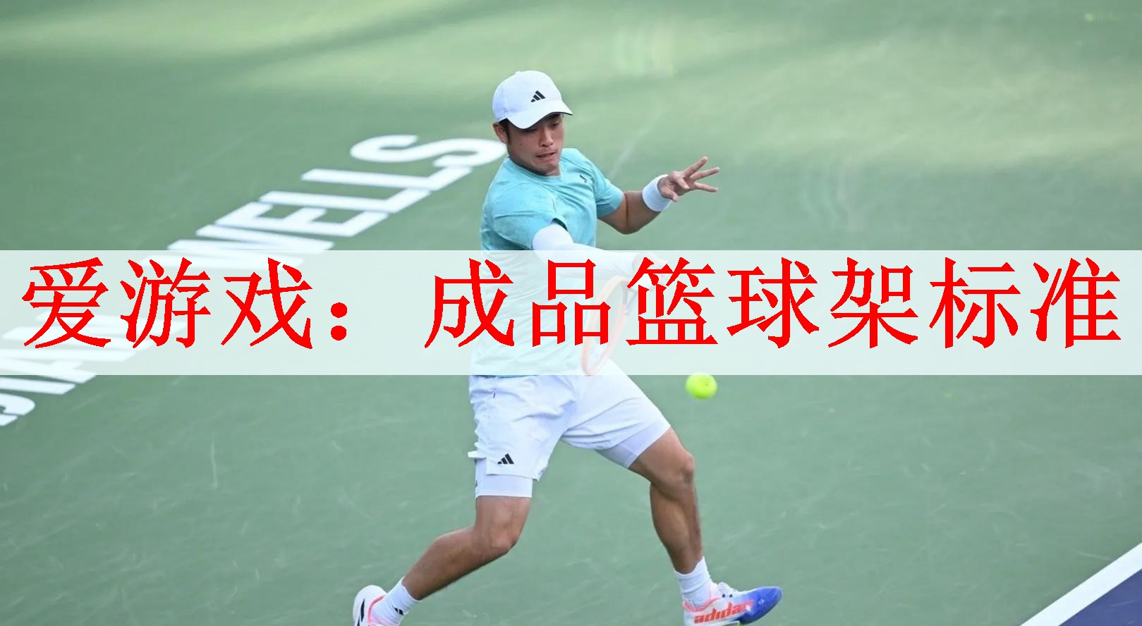 爱游戏：成品篮球架标准