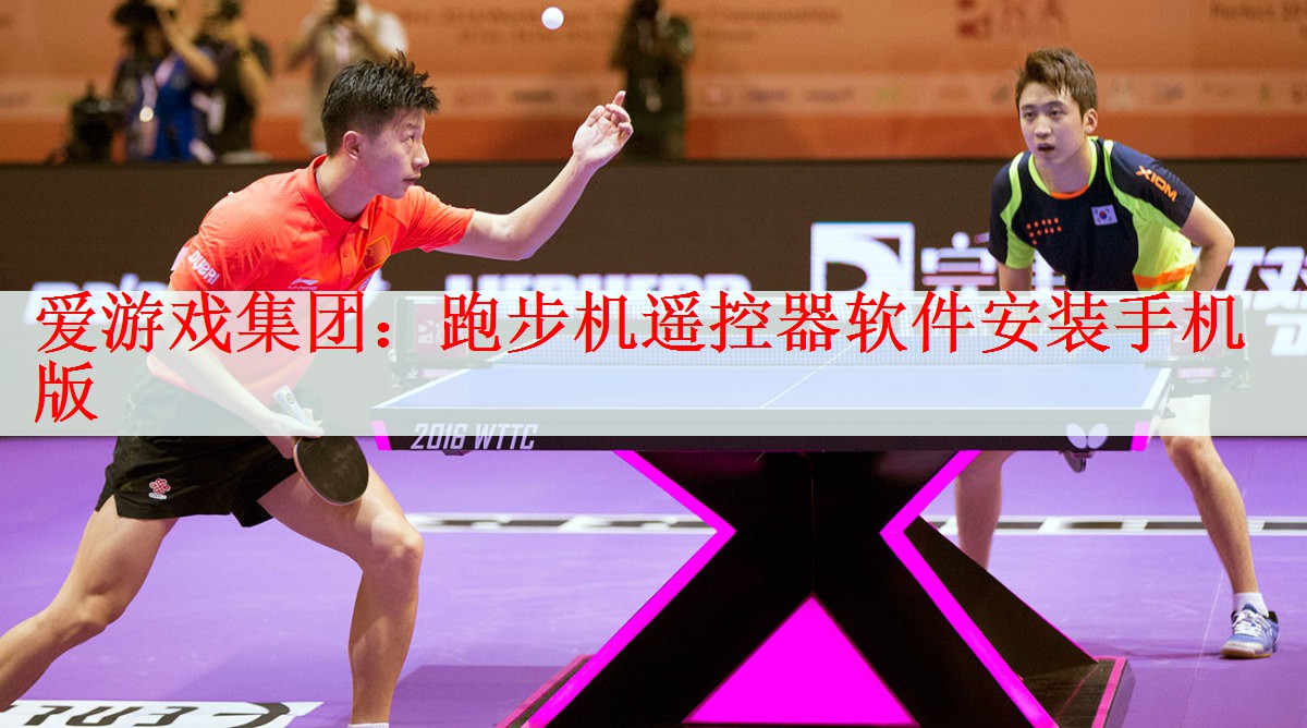 <strong>爱游戏集团：跑步机遥控器软件安装手机版</strong>