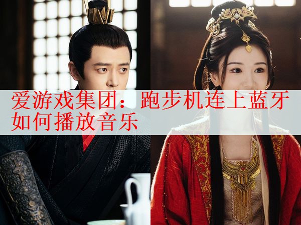 <strong>爱游戏集团：跑步机连上蓝牙如何播放音乐</strong>