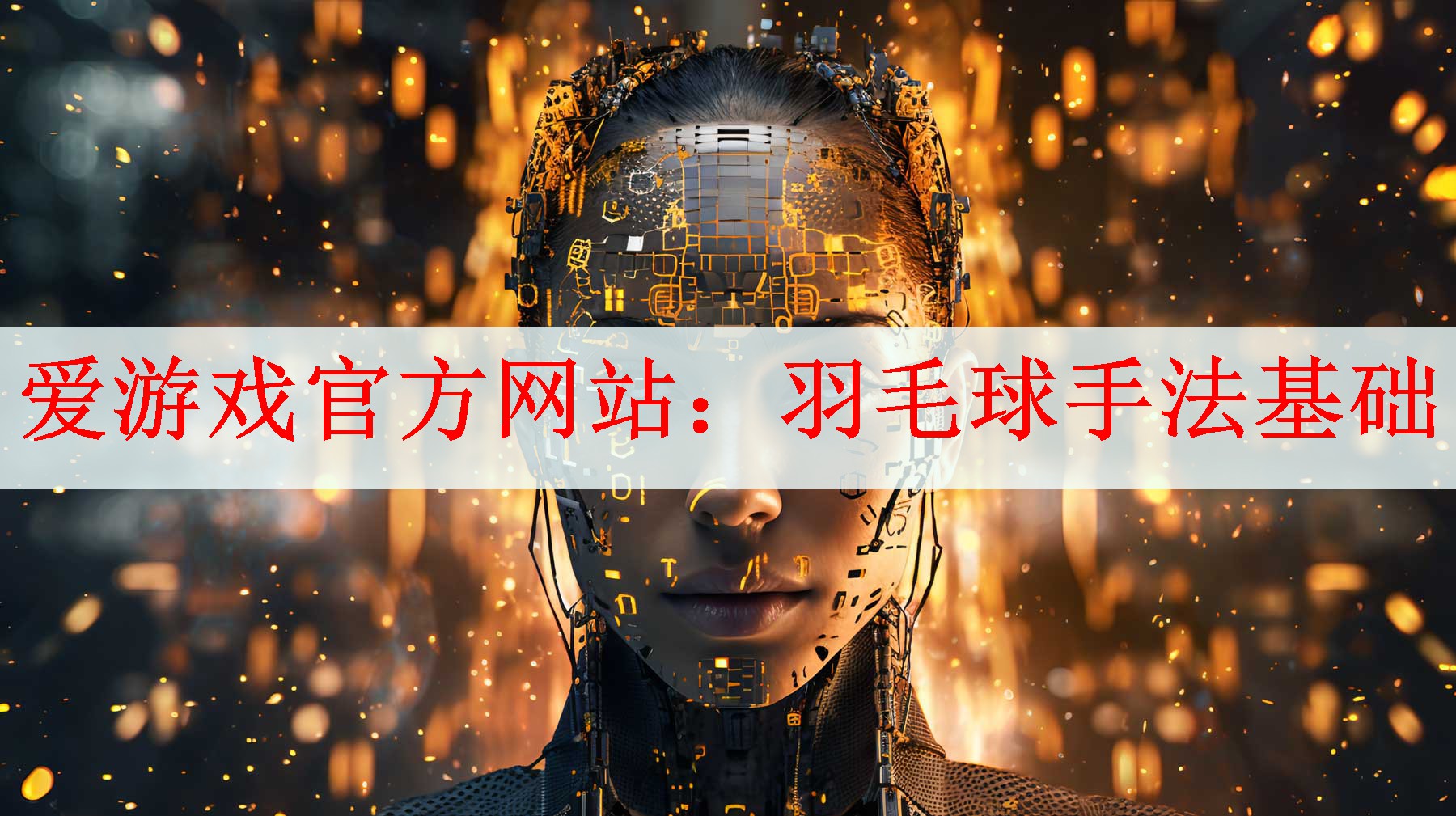 爱游戏官方网站：羽毛球手法基础
