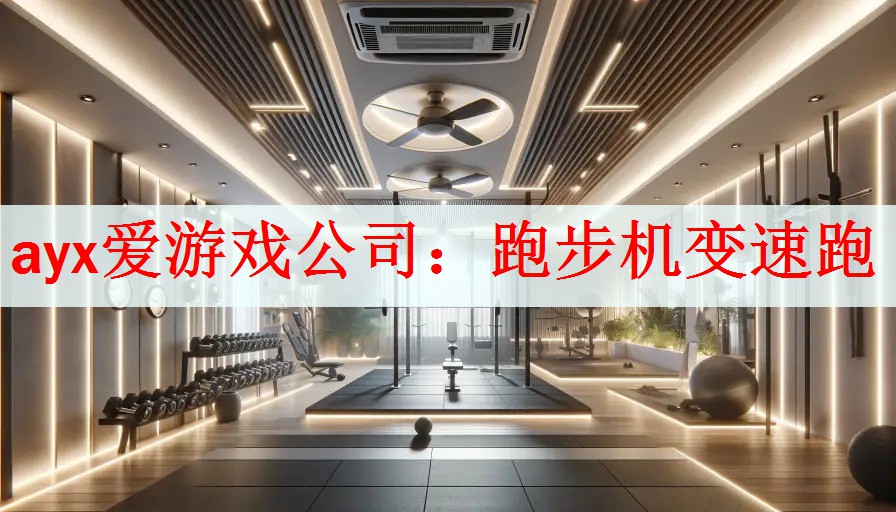 ayx爱游戏公司：跑步机变速跑