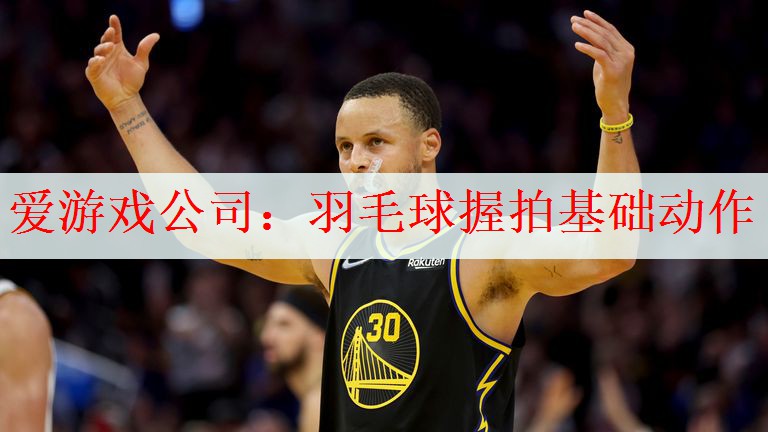 <strong>爱游戏公司：羽毛球握拍基础动作</strong>