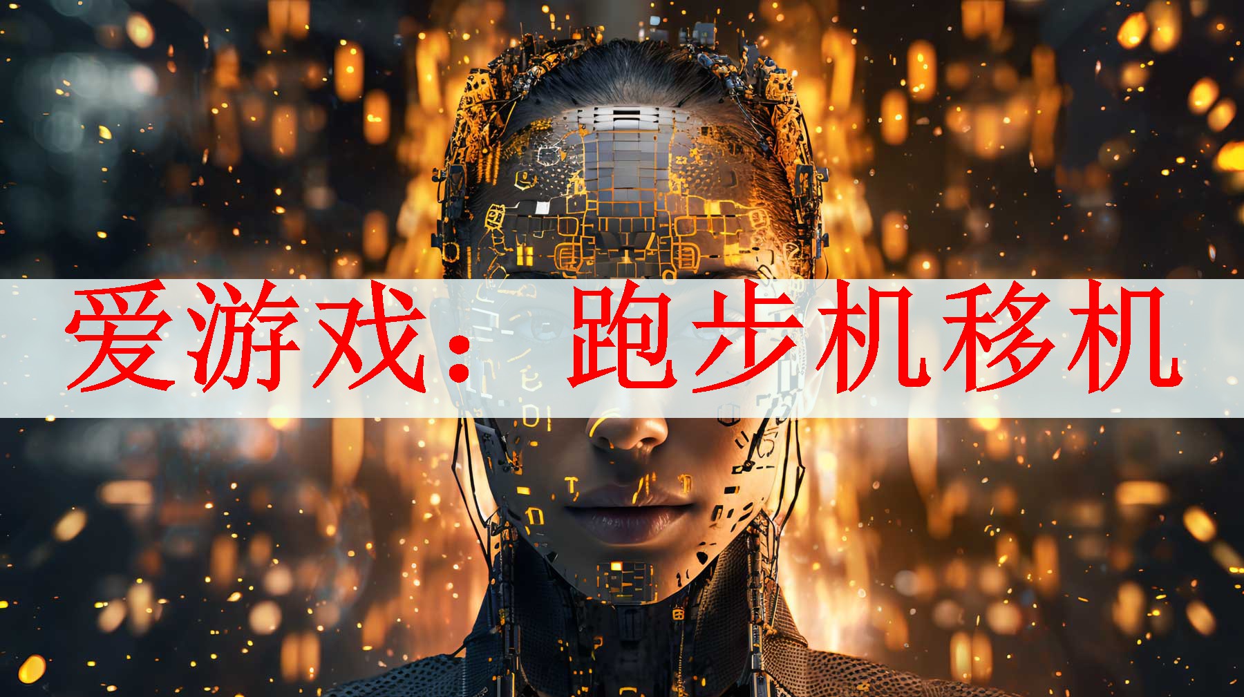 <strong>爱游戏：跑步机移机</strong>