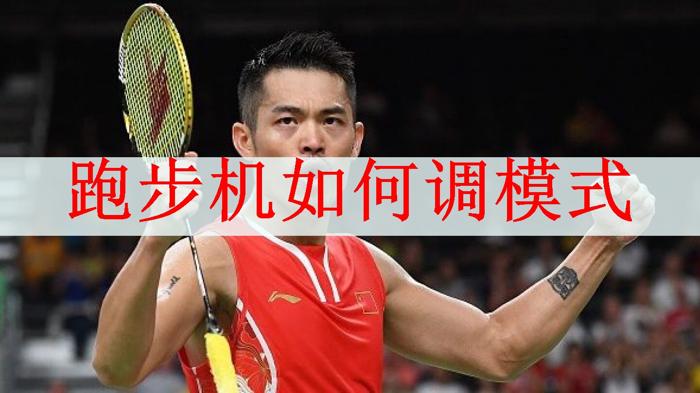 跑步机如何调模式